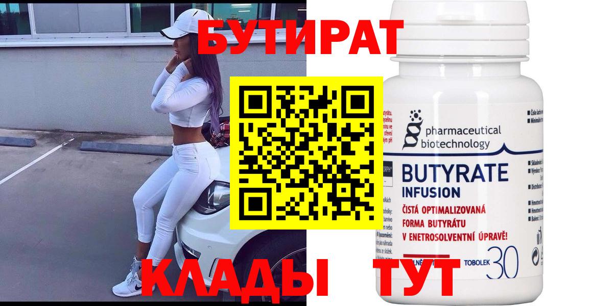 БУТИРАТ BDO Новый Уренгой
